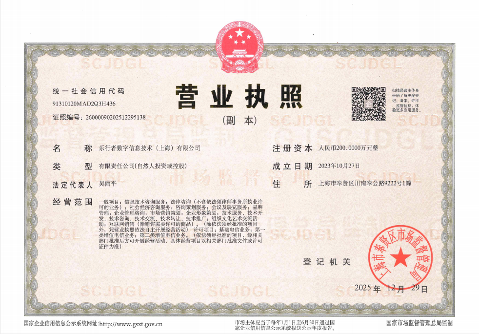 乐行者数字信息技术（上海）有限公司营业执照公示