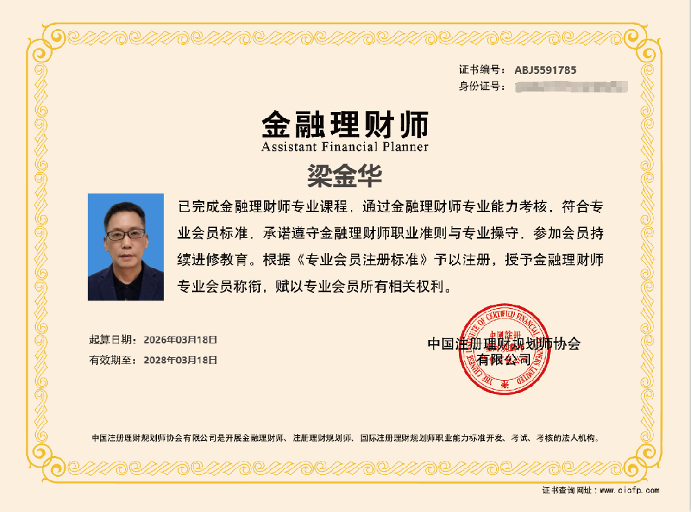 金融理财师资质证书公示 - 持证人梁金华 | 乐行者
